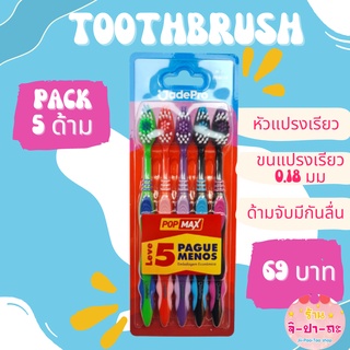 [**ลดทันที 15 บาท**] แปรงสีฟันผู้ใหญ่ แพค 5 ด้าม