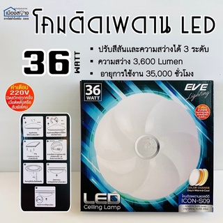 โคมไฟติดเพดาน36W LED COLOR CHANGE EVE สามารถเปลี่ยนแสงได้ถึง3แสง