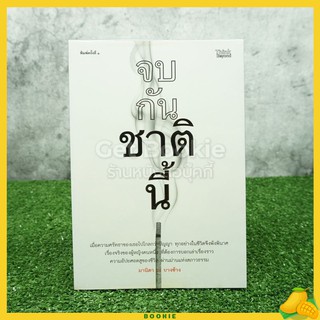 จบกันชาตินี้ - มานิดา ณ บางช้าง