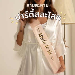 สายสะพาย Team bride สายสะพายสละโสด อุปกรณ์สละโสด ปาร์ตี้สละโสด