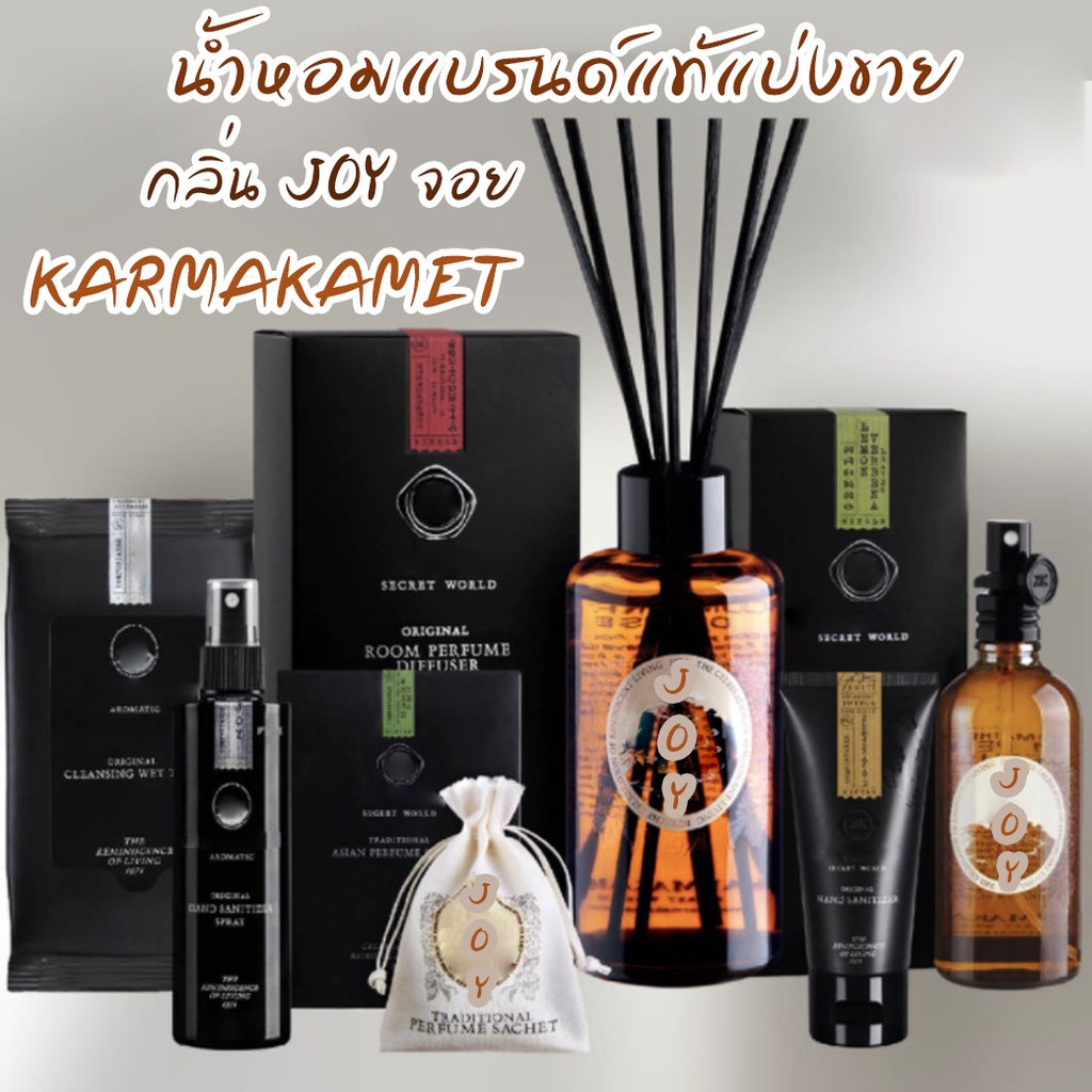  JOY  KARMAKAMET  (โปร ถ้าซื้อ 3 จะแถม1)กลิ่น จอย คามาคาเม็ต น้ำหอมปรับอากาศ เย็นสดชื่น(รายการนี้ร่วมโปรแถม)  