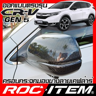 ROC ITEM ครอบกระจกมองข้าง NEW Honda CR-V gen5 เคฟลาร์  Kevlar ฝาครอบ ฮอนด้า CRV กระจกข้าง ชุดแต่ง Carbon เคฟล่า คาร์บอน