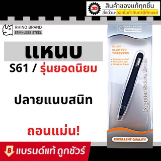 แหนบถอนขน ถอนหนวด คิ้ว เครา เส้นผม อเนกประสงค์ สแตนเลส rhino brand (งานแท้)