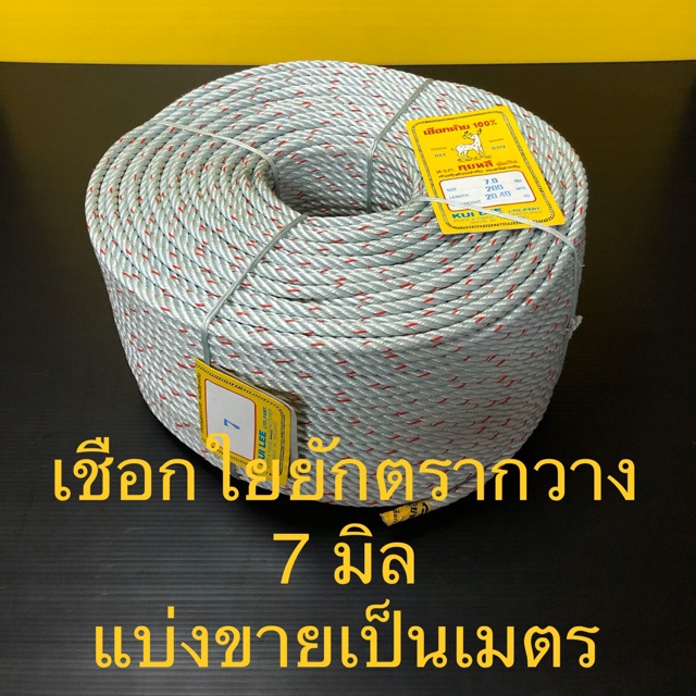 เชือกใยยัก ไยยัก ตรากวาง 7 มิล เมตรละ 6 บาท ไนลอน เชือกไนล่อน เชือกวัว ใช้มัดของ เกรด A แบ่งขายเป็นเมตร
