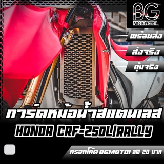 การ์ดหม้อน้ำ ตะแกรงหม้อน้ำ HONDA CRF-250L / CRF-250 RALLY PIRANHA (ปิรันย่า)