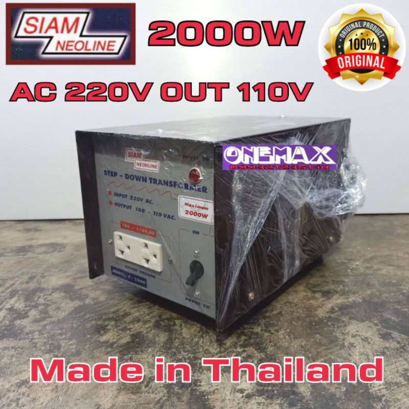 adaptor หม้อแปลงไฟ  Stepdown 220v to 110V SIAM NEOLINE 2000w Stepdown หม้อแปลงไฟฟ้าเข้า 220 V เป็น 1