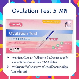 ตรวจไข่ตก Longmed Ovulation Test Strip ที่ตรวจตกไข่ ตรวจไข่ตก แบบจุ่ม 1 กล่อง มี 5 เทส ความถูกต้อง 99%