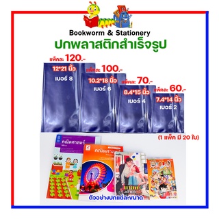 ปกพลาสติกสำเร็จรูป สำหรับห่อสมุด/หนังสือ (แบบแพ็ค 20 ชิ้น)