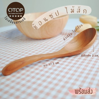 ช้อนไม้สัก ทรงช้อนซุปญี่ปุ่น ช้อนไม้ ผลิตจากไม้สัก ไม่เคลือบสารเคมี Teak spoon Product of Thailand