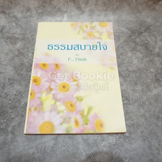 หนังสือ   ธรรมสบายใจ