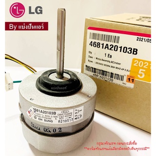 มอเตอร์พัดลมคอยล์เย็นแอลจี LG  ของแท้ 100%  Part No. 4681A20103B