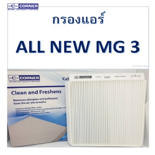 Corner กรองแอร์ MG ALL NEW MG 3 เอ็มจี