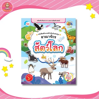 สติกเกอร์ คำศัพท์แสนสนุก ชุด อาณาจักรสัตว์โลก มีสติกเกอร์ให้ติดมากกว่า 100 ตัว  07548