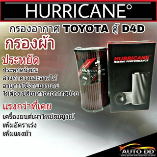 ส่งฟรี!! กรองเฮอริเคน TOYOTA ตู้ D4D คอมมูเตอร์ HURRICANE กรองอากาศผ้า รหัส HS-1016-C