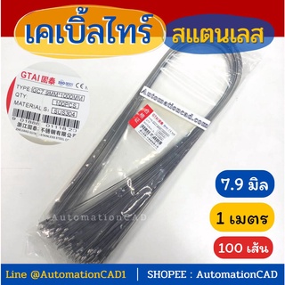 *พร้อมส่ง เคเบิ้ลไทร์สแตนเลส 1 เมตร Cable Tie Stainless Steel 7.9 mm (1แพ็ค - 100 เส้น) สายรัด เคเบิ้ลไทร์