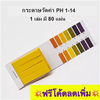 พร้อมส่งจากไทย กระดาษวัดค่าPH กระดาษลิตมัส แผ่นวัดค่าPH