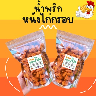 ❗ น้ำพริกหนังไก่น้ำพริกกากไก่ กรอบ อร่อย คบรส 🐔