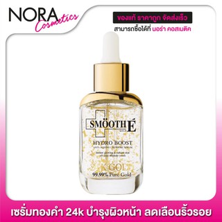 Smooth E Hydro Boost 24K Gold สมูท อี ไฮโดร บูส [30 ml.] บำรุงผิวหน้า ลดเลือนริ้วรอย