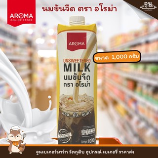 AROMA │ นมข้นจืด ตรา อโรม่า