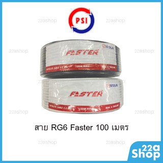 สายสัญญาณ RG6 Faster 100m