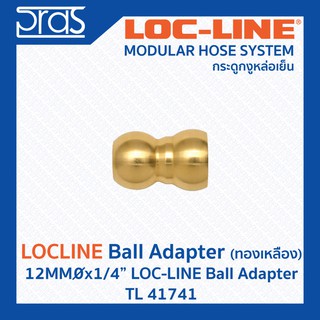 LOCLINE ล็อคไลน์ ระบบท่อกระดูกงู Ball Adapters ทองเหลือง 12MMx1/4" LOC-LINE BALL ADAPTER (TL 41741)