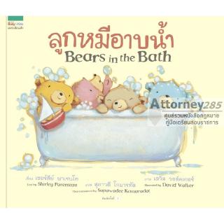 ลูกหมีอาบน้ำ (Bears in the Bath)