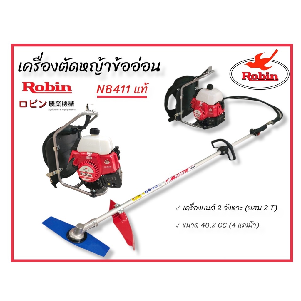 เครื่องตัดหญ้าข้ออ่อน Robin  NB 411 ของแท้ !!! เครื่องตัดหญ้าสะพายหลัง ข้ออ่อน Robin  NB 411 (01-377