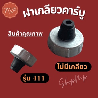 ฝาเกลียวคาร์บู รุ่น411 ไม่มีเกลียว