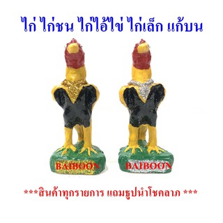 ไก่แก้บน ไก่เรซิ่น ไก่เรซิิ่น((ขนาดกลาง)) ไก่ รูปปั้นไก่ ตุ๊กตาไก่ ไก่แก้บนไอ้ไข่ ไอ้ไข่ ตาไข่ ของแก้บน ไก่ชนแก้บนไอ้ไข่