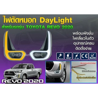 ครอบไฟตัดหมอก DAYLIGHT TOYOTA REVO 2020