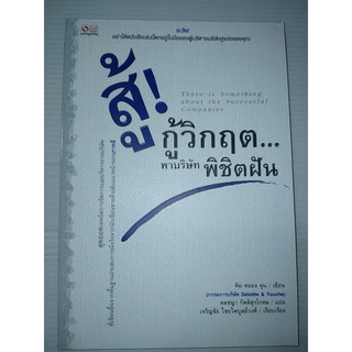 สู้ กู้วิกฤต...พาบริษัทพิชิตฝัน There is Something about the Successful Companies