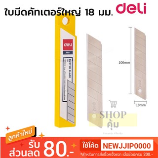 ใบมีดคัตเตอร์ใหญ่ 18มม.บรรจุ 10 ใบ💥ยิ่งซื้อเยอะยิ่งถูก💥 ยี่ห้อ Deli