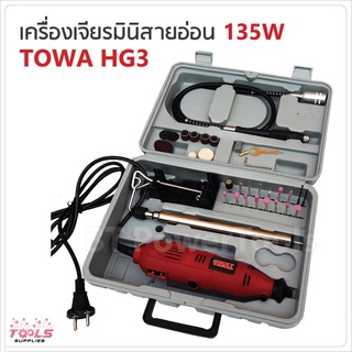 TOWA เจียร์มินิ 135W รุ่น HG-3 มีสายอ่อนต่อหัวสว่าน ขาตั้ง แท่นแขวนลอย และหัวขัดต่างๆ พร้อมใช้งาน ตัวเครื่องแข็งแรง