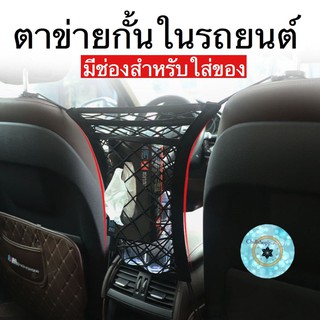 (ch1220x)ตาข่ายกั้นในรถ , Car Net Bag Elastic Mesh , ใส่ทิชชูในรถ , ตาข่ายใส่ของในรถ , ตาข่ายกั้นในรถ , กั้นเด็กในรถ