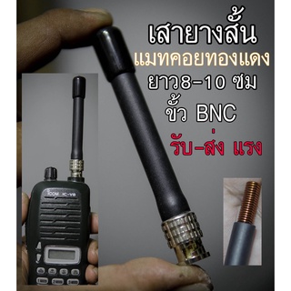 เสายางขั้ว BNC แบบสั้นระดับกลาง ยาว 9-10 ซม พันไส้แมทด้วยคอยทองแดงเส้นใหญ่ รับส่งแรง แมทให้ตามย่านความถี่ที่สั่งตรงๆ L10