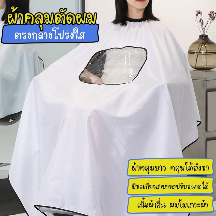 Megahoues ผ้าคลุมทำผม ย้อมสีผม สีขาว ผ้าคลุมซอยผม ผ้าคลุมตัดผม คลุมได้ถึงขา ตรงกลางโปร่งใส สามารถดูมือถือได้ No.Y559