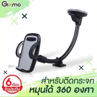 Gizmo ที่ยึดมือถือในรถ ที่จับมือถือ Car Holder รุ่น GH-011 แบบติดกระจก ประกัน 6 เดือน