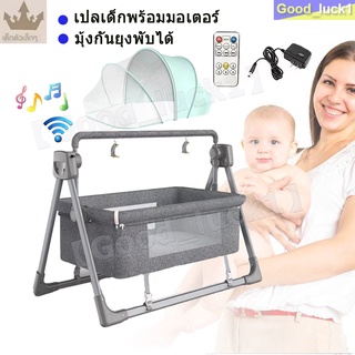 【Good_luck1】เปลไกวอัตโนมัติ เปลไกวไฟฟ้า เปลเด็กพร้อมมอเตอร์ + มุ้งกันยุงพับได้