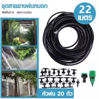 หัวพ่นหมอก 20 หัว ที่พ่นหมอก ป้องกันฝุ่น PM 2.5 สายยาง พร้อมสายไมโคร PE ยาว 22 เมตร และข้อต่อหัวก๊อกน้ำ