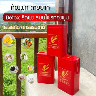 Thongpoon Detox รีดพุง สมุนไพรทองพูน