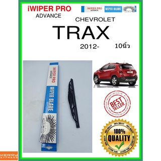 ใบปัดน้ำฝนหลัง  TRAX 2012- trax 10นิ้ว CHEVROLET เชฟโรเลต H251 ใบปัดหลัง ใบปัดน้ำฝนท้าย ss