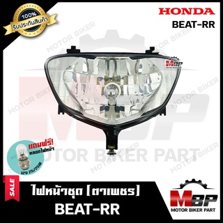 ไฟหน้าเดิม/ โคมไฟหน้า (ตาเพชร) สำหรับ HONDA BEAT-RR - ฮอนด้า บีท อาร์อาร์ **รับประกันสินค้า** สินค้าคุณภาพสูง