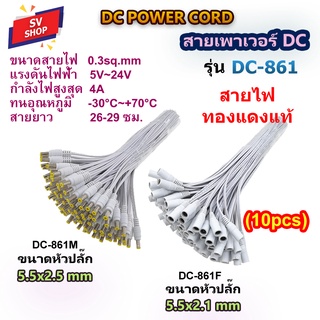 (10pcs) DC-861 สายเพาเวอร์ DC 5.5x2.1 mm /2.5 mm สำหรับกล้องวงจรปิด สายอะแดปเตอร์ สายชาร์จต่างๆ