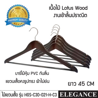 ELEGANCE ไม้แขวนเสื้อโรงแรม ไม้แขวนผ้า รุ่น HGS-C30-021-H-C3 ทำจากไม้ Lotus Wood ฝีมืองานเข้าลิ้นปราณีต หนาพิเศษ