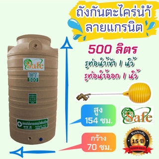 ถังเก็บน้ำ ถังน้ำ 500 ลิตร รุ่นกันตะไคร่น้ำ ลายแกรนิต มี 4 สี...ส่งฟรีเฉพาะ กรุงเทพ-ปริมณฑล (ตจว.ดูด้านล่าง) แท้งค์น้ำ