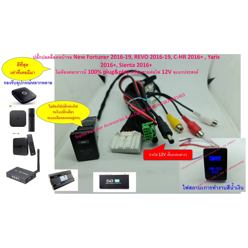 ปลั๊กปลดล็อคหน้าจอพร้อมชุดต่อ PSI, True ID, Digital TV ; Fortuner, REVO, Sienta, Yaris, CHR