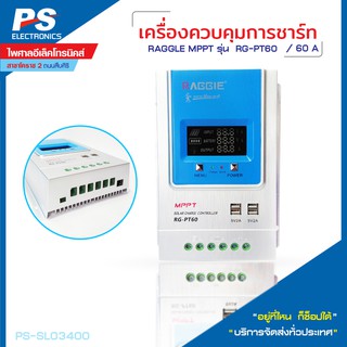 เครื่องควบคุมการชาร์ท MPPT รุ่น RG-PT60A