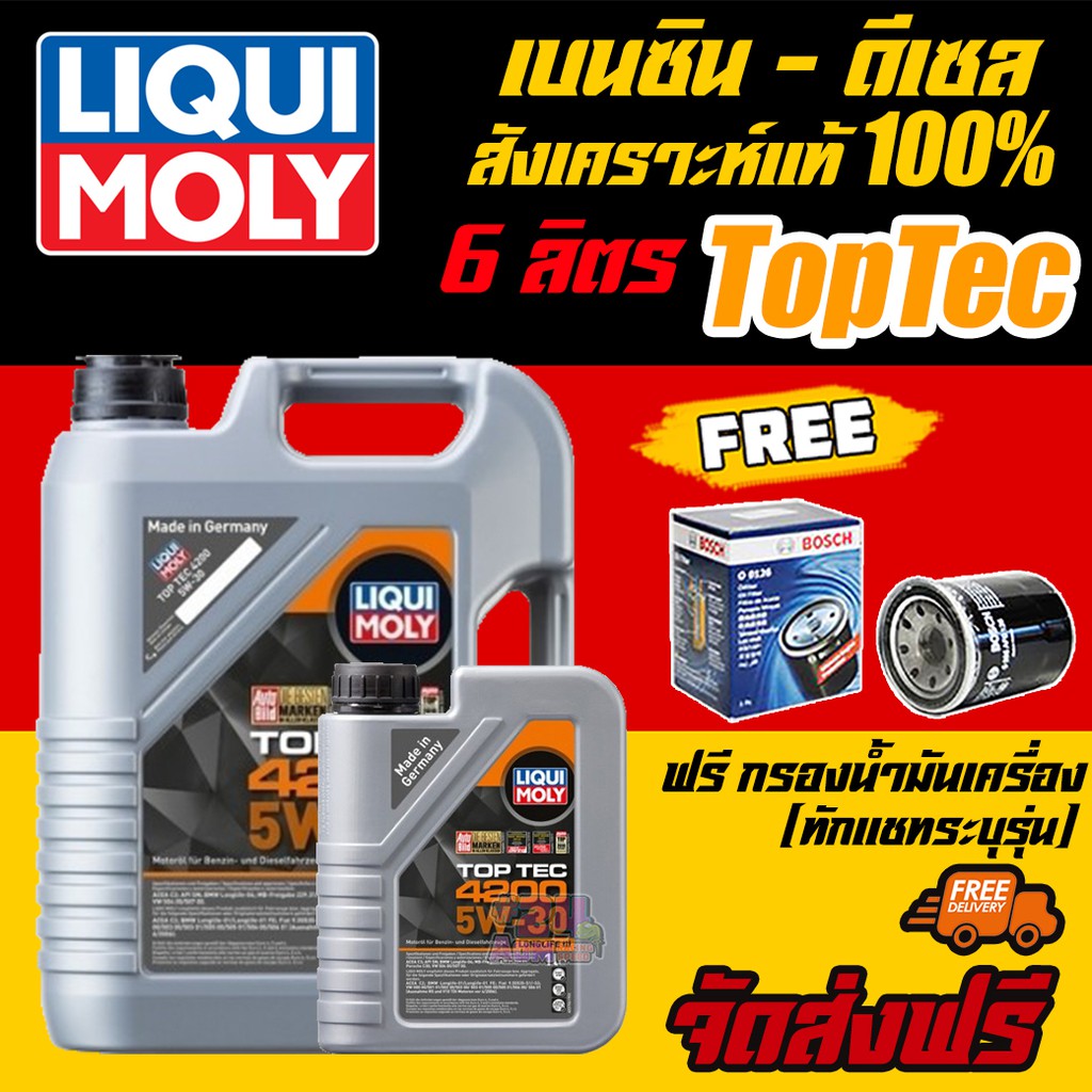 🔥แถม oil additive + แถมกรอง 🔥LIQUI MOLY น้ำมันเครื่อง TOP TEC 4200 5W-30 ขนาด5-8ลิตร