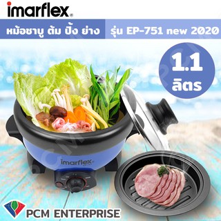 IMARFLEX [PCM] หม้อสุกี้ เตาปิ้งย่าง หม้อชาบู หม้ออเนกประสงค์ รุ่น EP-751  ได้ทั้งต้มและปิ้งย่าง ถอดล้างได้