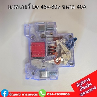 เบรคเกอร์ Dc 48v-80v ขนาด 40A  ป้องกันไฟช๊อต